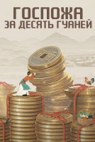 Госпожа за десять гуаней [1 - 1 серии из 12+]