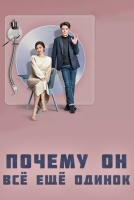 Почему он всё ещё одинок? [1 - 10 серии из 16]