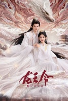 Орден короля драконов [1 - 2 серии из 30]