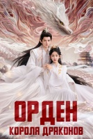 Орден короля драконов [1 - 8 серии из 30]