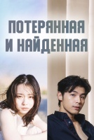 Потерянная и найденная [1 - 1 серии из 6]