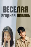 Веселая ягодная любовь [1 - 1 серии из 12+]