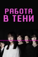 Работа в тени [1 - 1 серии из 5]