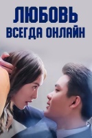 Любовь всегда онлайн [1 - 14 серии из 37]