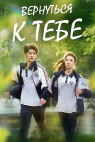 Вернуться к тебе [1 - 10 серии из 32]