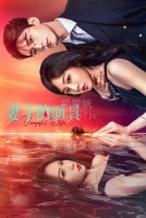 Мстительная жена [1 - 18 серии из 28]