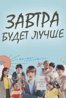 Завтра будет лучше [1 - 9 серии из 11]