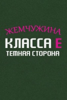 Жемчужина класса Е: Темная сторона [1 - 1 серии из 10]