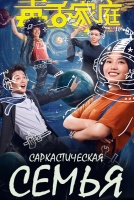Саркастическая семья [1 - 1 серии из 24]