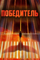 Победитель [1 - 1 серии из 35]