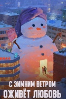 С зимним ветром оживёт любовь [1 - 1 серии из 26]