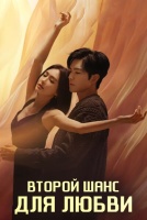 Второй шанс для любви [1 - 16 серии из 28]