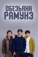 Обезьяна Рамунэ [1 - 4 серии из 10]