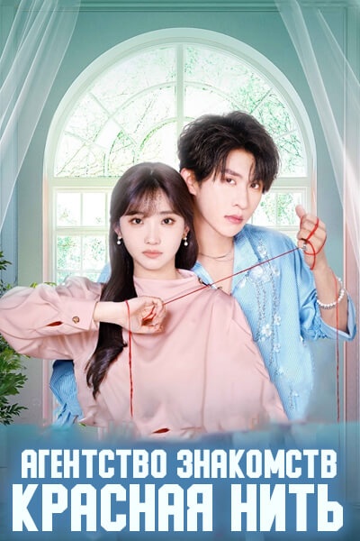 Агентство знакомств "Красная нить" [1 - 1 серии из 12]