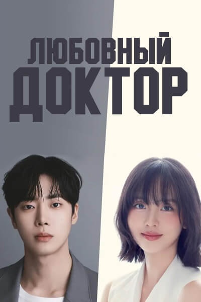 Любовный доктор [1 - 1 серии из 12]