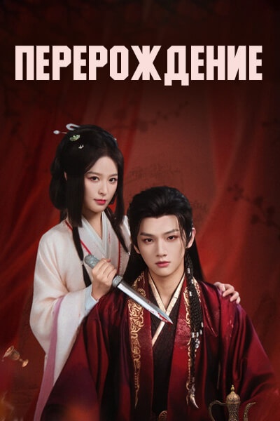 Перерождение [1 - 22 серии из 24]