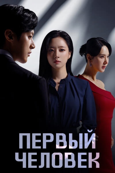 Первый человек [1 - 5 серии из 120]