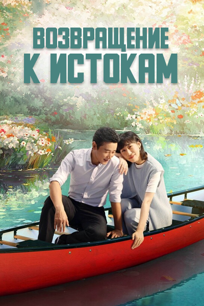 Возвращение к истокам [1 - 12 серии из 40]