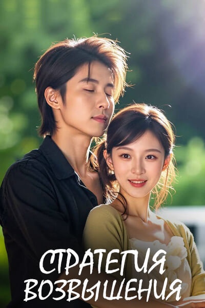Стратегия возвышения [1 - 63 серии из 63]