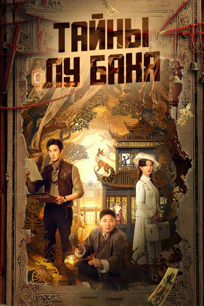 Тайны Лу Баня [1 - 21 серии из 24]