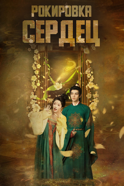 Рокировка сердец [1 - 24 серии из 24]