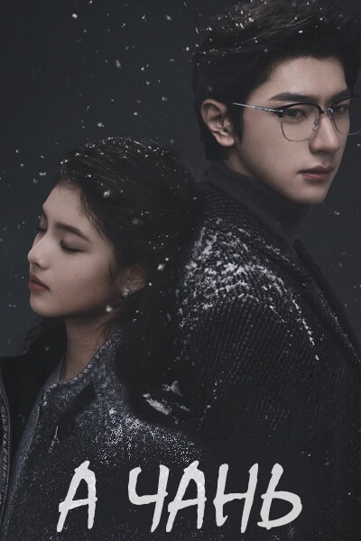 А Чань [1 - 1 серии из 24]