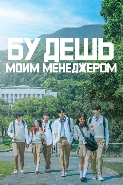 Будешь моим менеджером? [1 - 4 серии из 6]