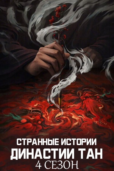 Странные истории династии Тан 4 сезон [1 - 8 серии из 21]