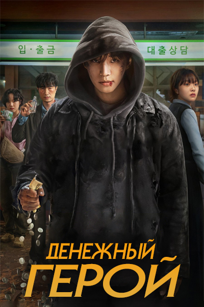 Денежный герой [1 - 1 серии из 8]