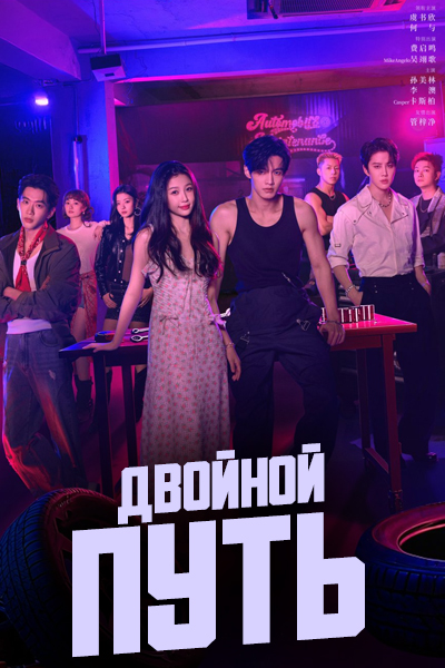 Двойной путь [1 - 20 серии из 30]