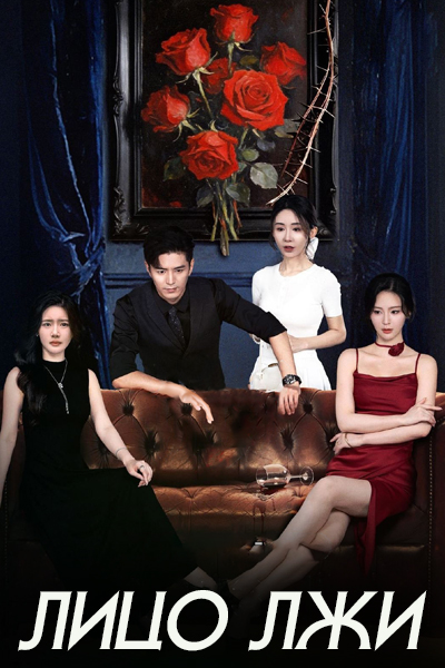 Лицо лжи [1 - 15 серии из 24]