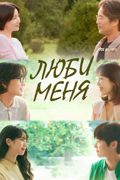 Люби меня [1 - 2 серии из 12]