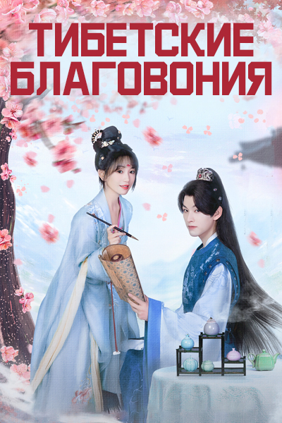 Тибетские благовония [1 - 8 серии из 20]