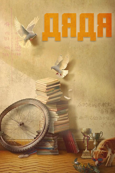 Дядя [1 - 27 серии из 27]