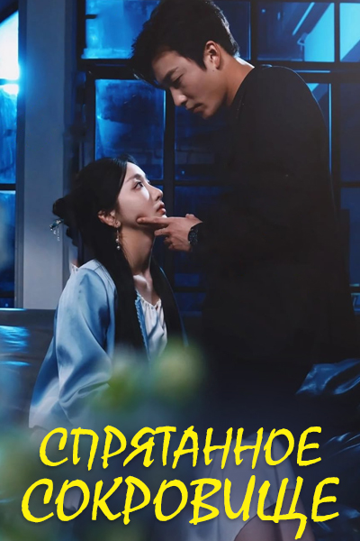 Спрятанное сокровище [1 - 70 серии из 70]