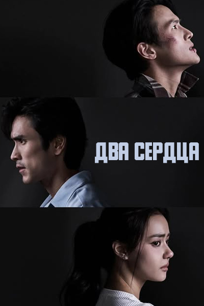 Два сердца [1 - 1 серии из 12+]