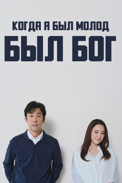 Когда я был молод, был Бог [1 - 1 серии из 24]