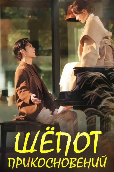 Шёпот прикосновений [1 - 69 серии из 69]