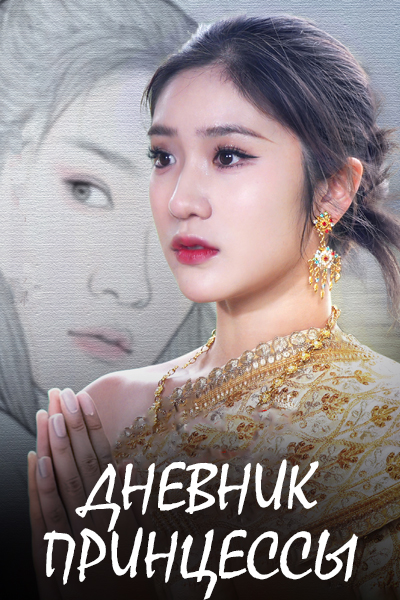 Дневник принцессы [1 - 15 серии из 24]