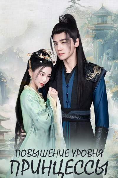 Повышение уровня принцессы [1 - 24 серии из 24]