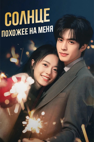 Солнце, похожее на меня [1 - 36 серии из 36]