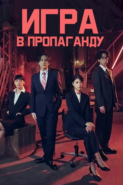 Игра в Пропаганду [1 - 8 серии из 8]