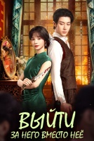 Выйти за него вместо неё [1 - 15 серии из 24]