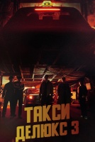 Такси делюкс 3 сезон [1 - 7 серии из 16]
