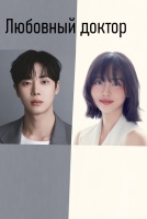 Любовный доктор [1 - 1 серии из 12]