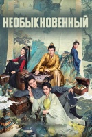 Необыкновенный [1 - 10 серии из 20]