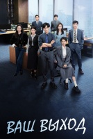 Ваш выход! [1 - 13 серии из 24]