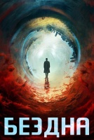 Бездна [1 - 1 серии из 18]