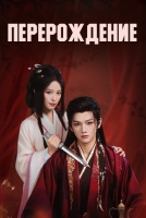 Перерождение [1 - 14 серии из 24]