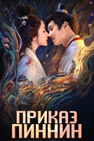 Приказ Пиннин [1 - 14 серии из 24]
